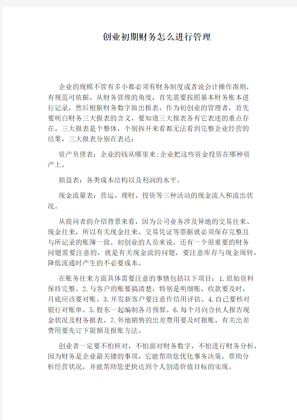 创业初期财务怎么进行管理