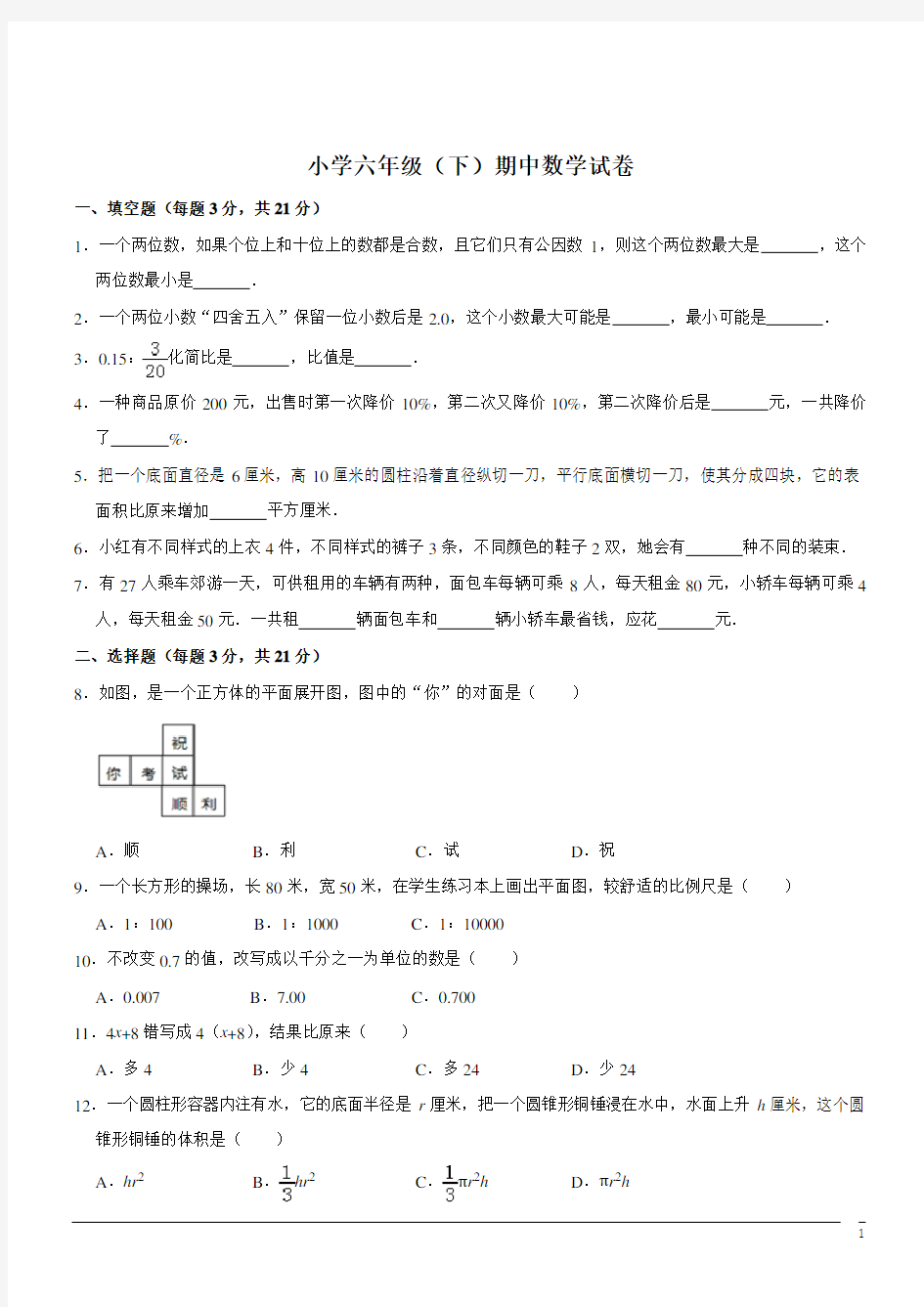 六年级下数学期中试卷(含答案) (6)