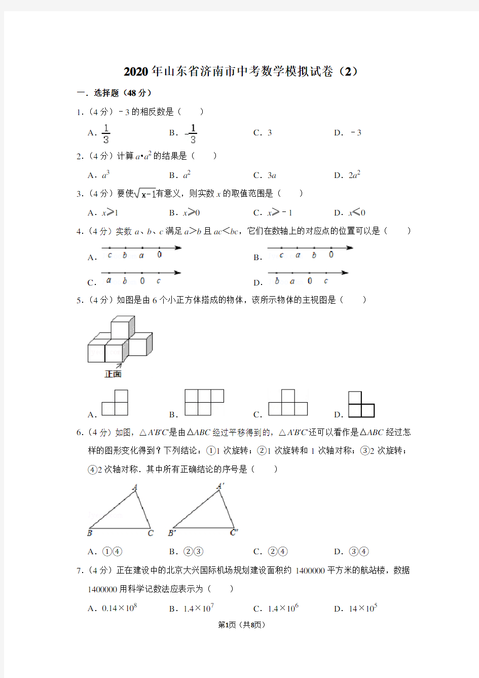 2020年山东省济南市中考数学模拟试卷(2)(附答案)