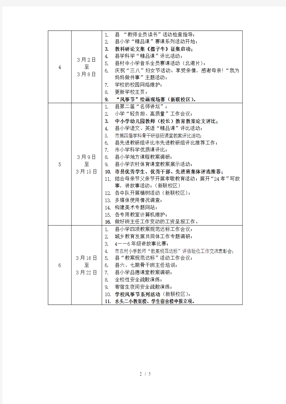 学二学期学校工作行事历