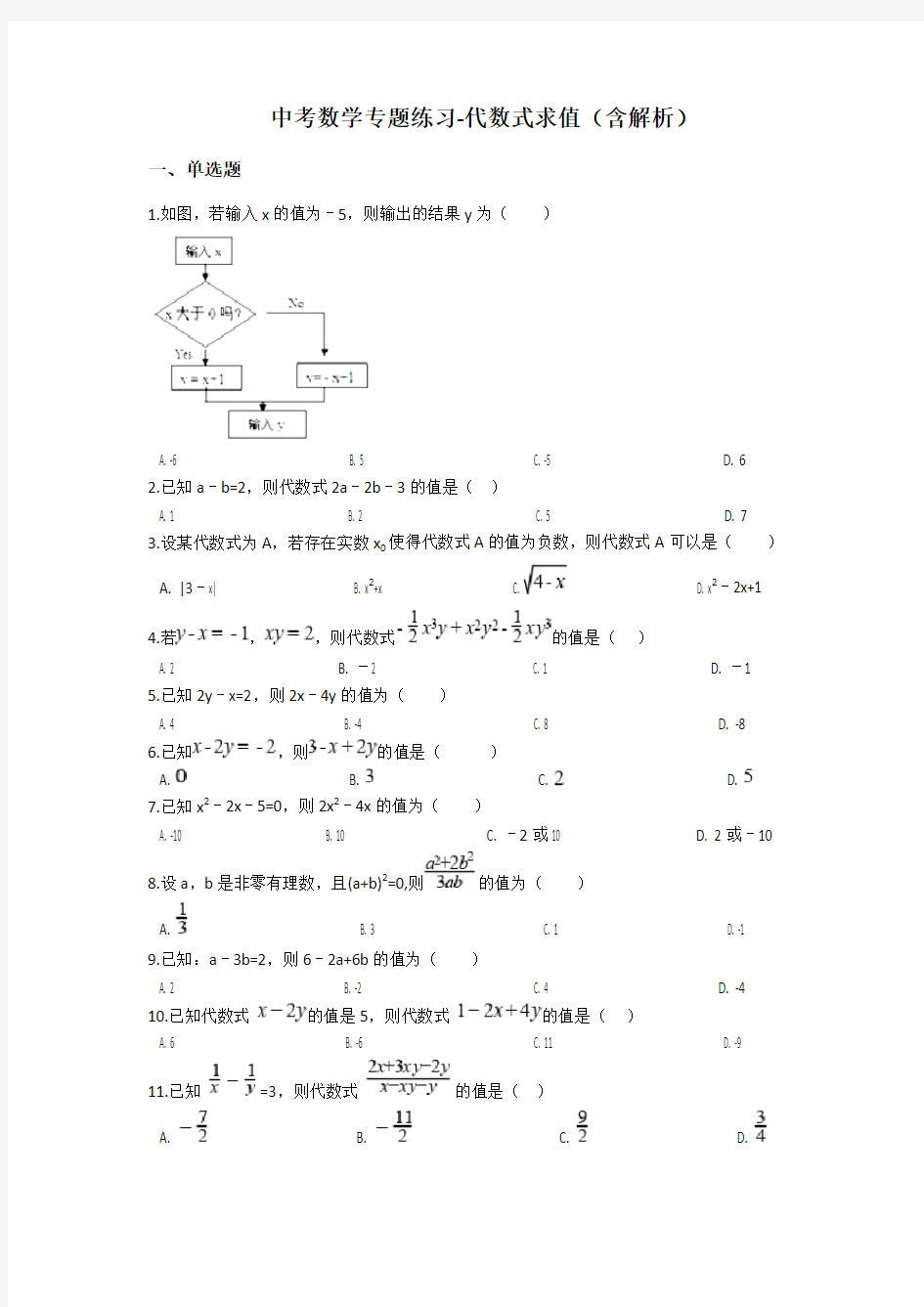 中考数学专题练习-代数式求值(含解析)