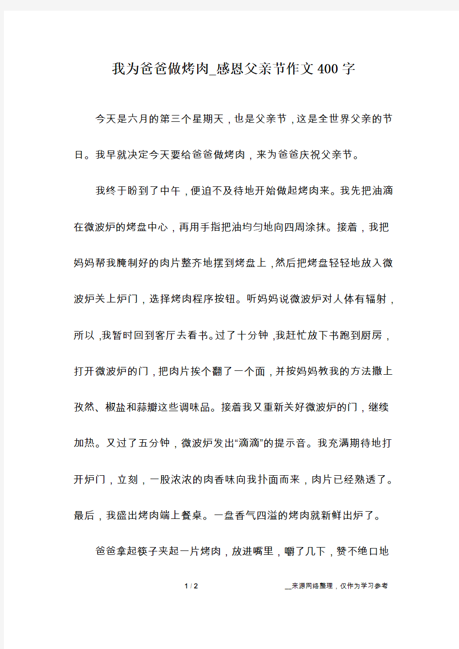 我为爸爸做烤肉_感恩父亲节作文400字