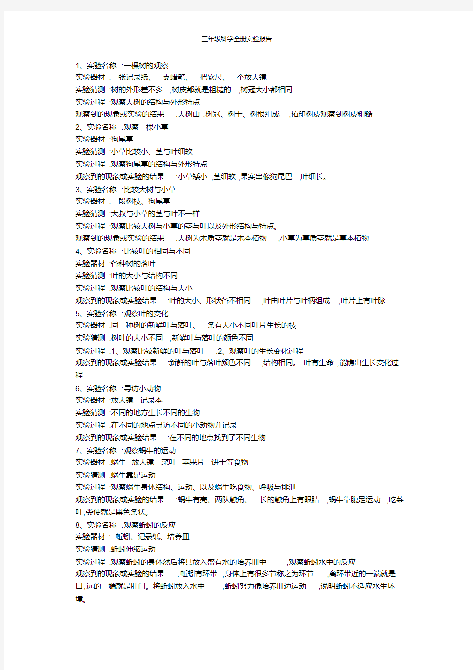 三年级科学全册实验报告