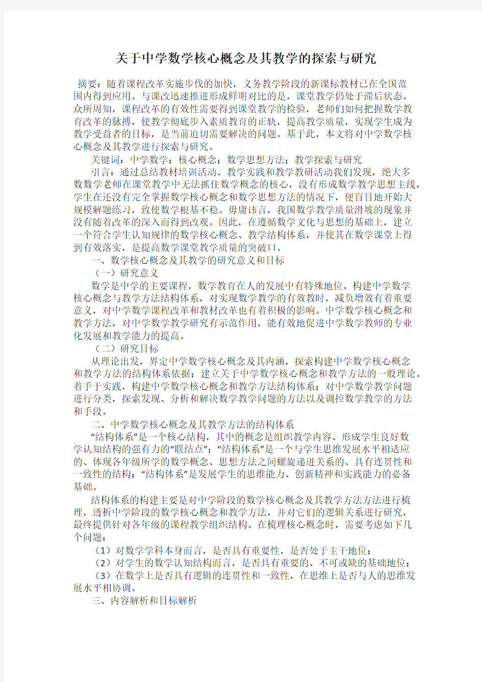 关于中学数学核心概念及其教学的探索与研究