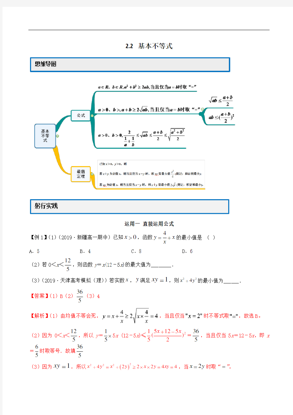 2020年高一数学新教材第一册同步学案(人教版)2.2 基本不等式(解析版)