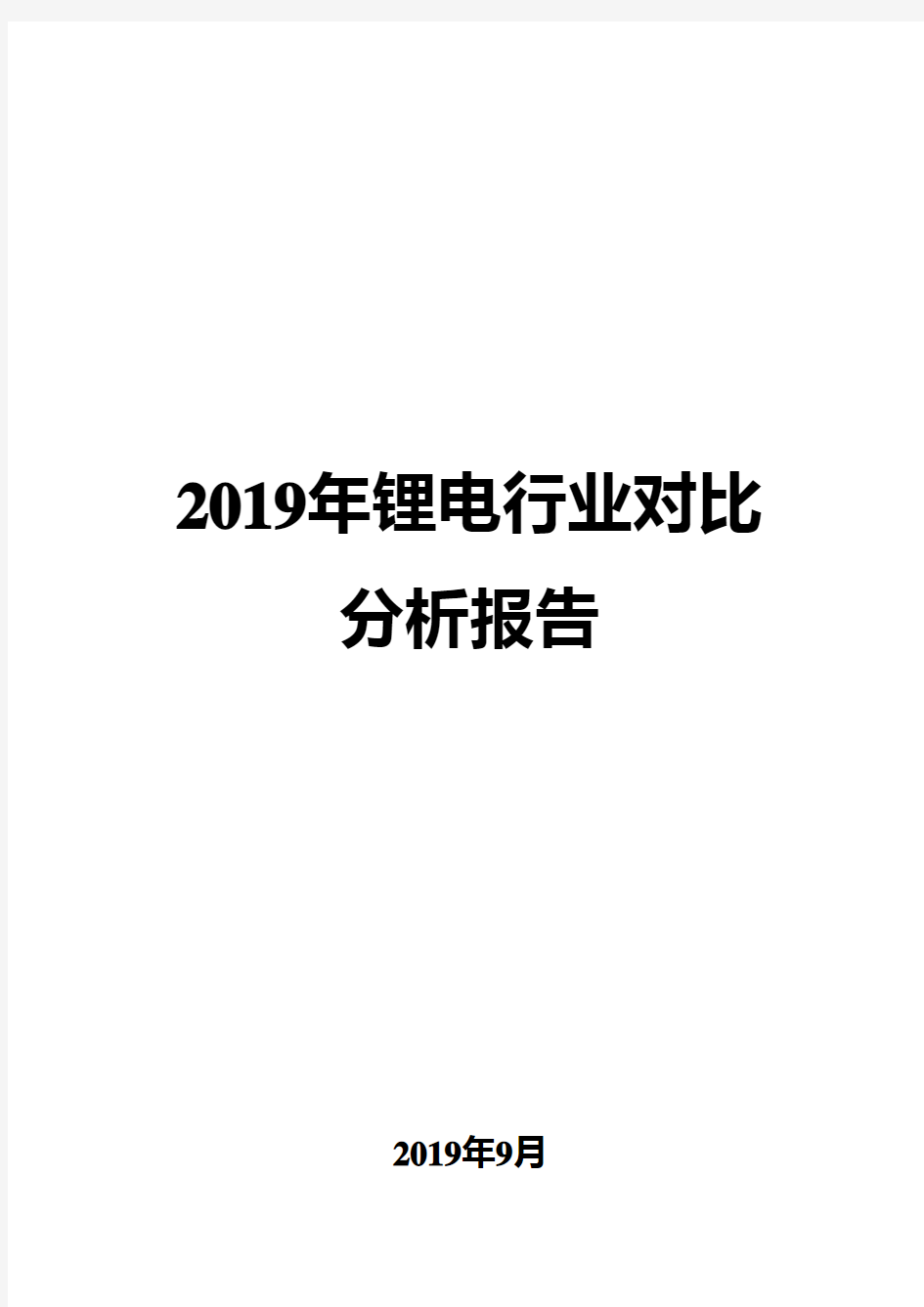 2019年锂电行业对比分析报告