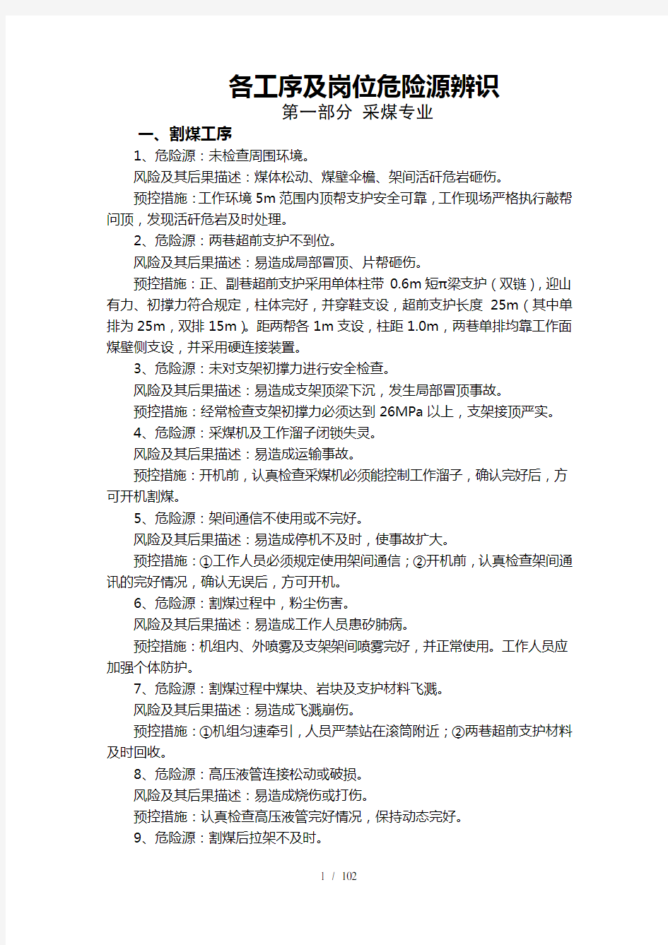 各工序及工种岗位危险源辨识