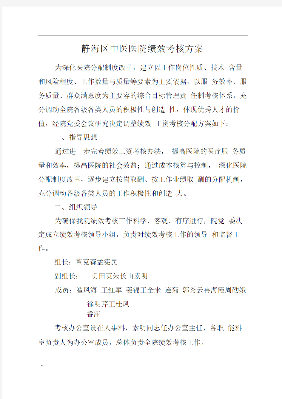 中医医院绩效考核方案