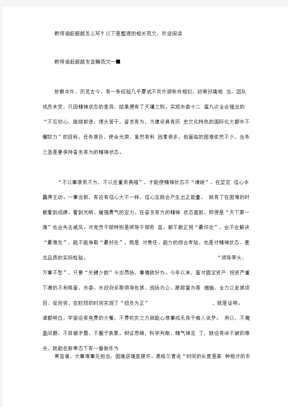 教师追赶超越发言稿范文