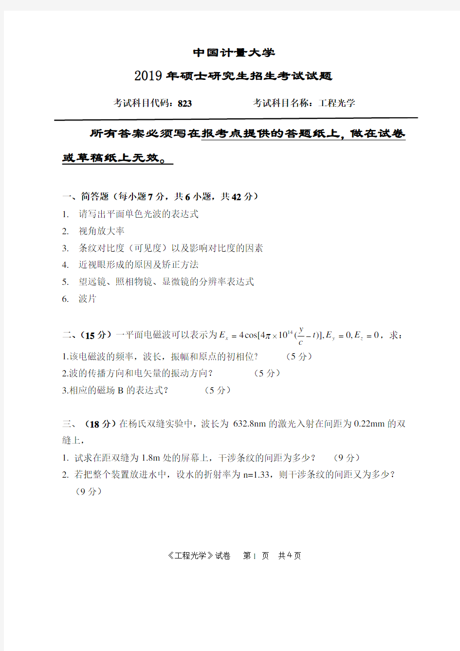 中国计量大学光学工程2012--2015,2019年考研真题