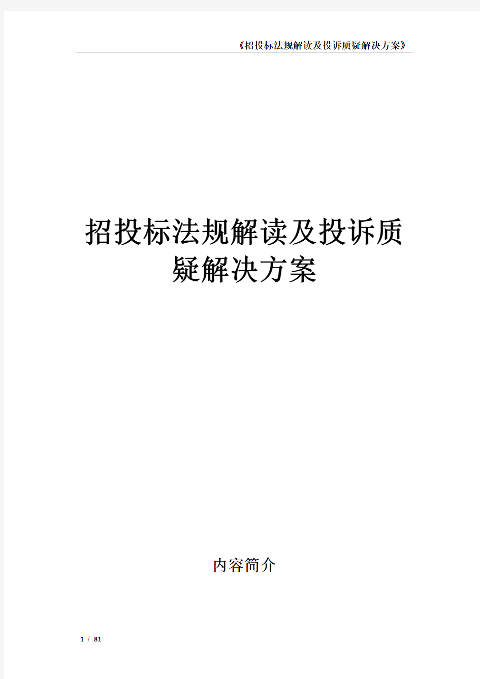 招投标法规解读及投诉质疑解决方案