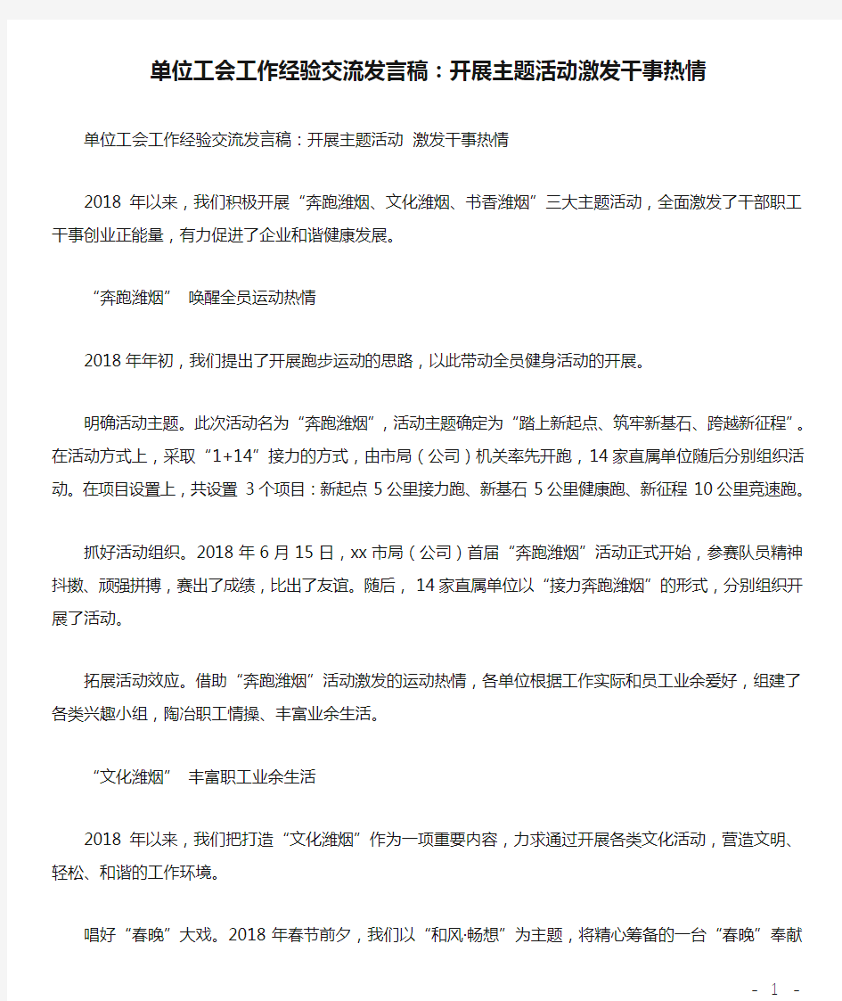 单位工会工作经验交流发言稿：开展主题活动激发干事热情