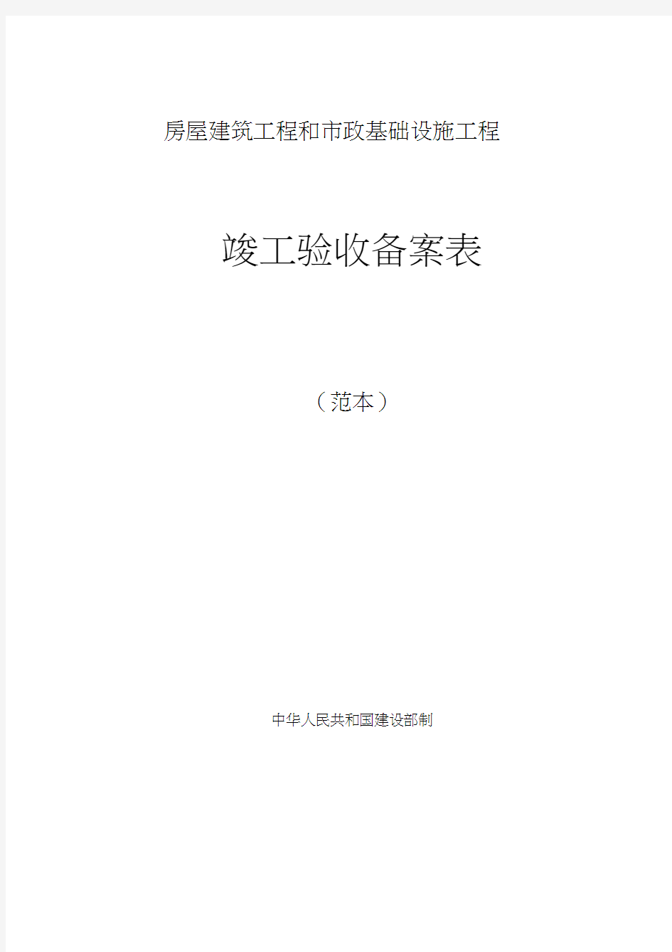 房屋建筑工程和市政基础设施工程竣工验收备案表范本