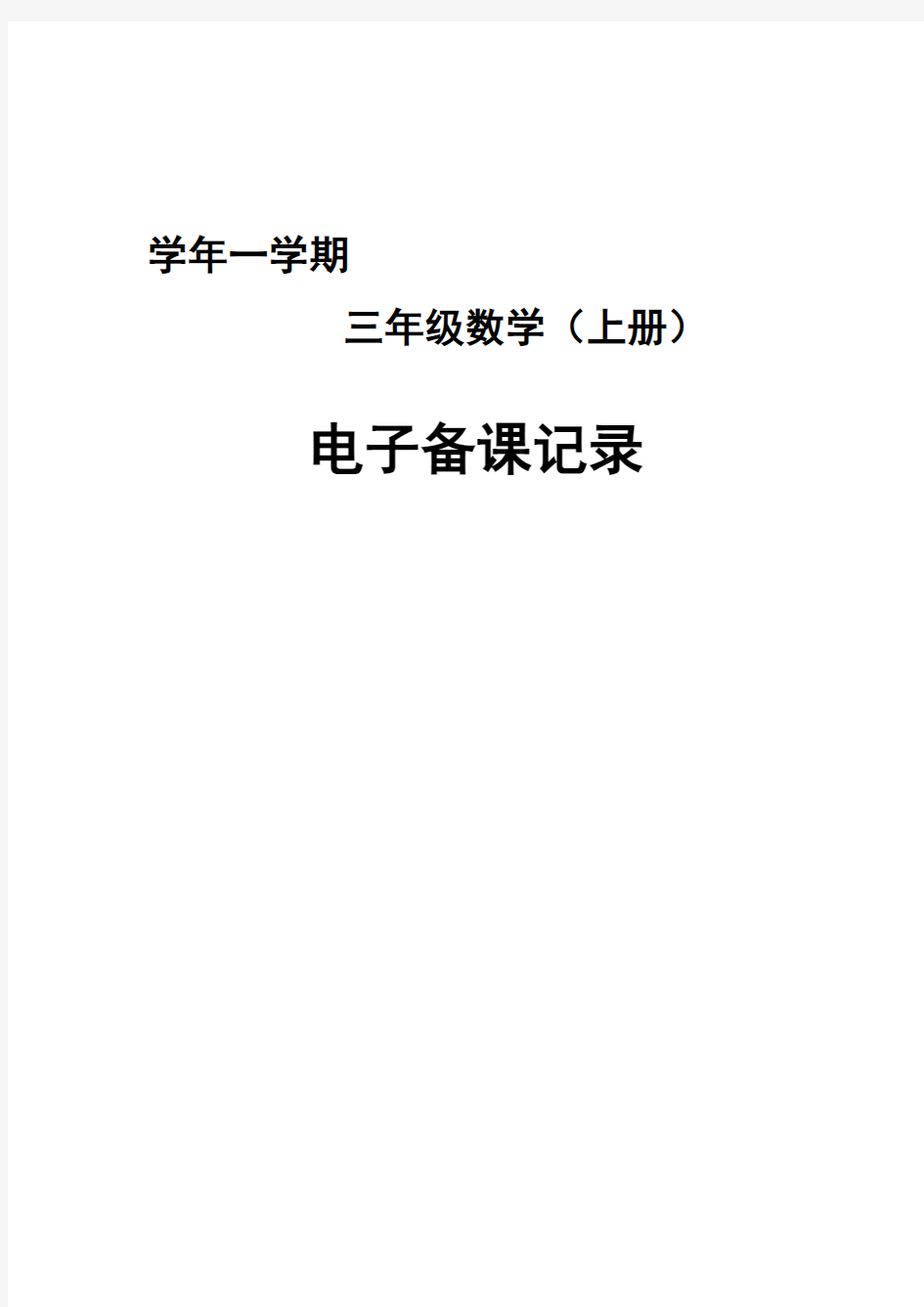 青岛版小学三年级数学上册全册教案