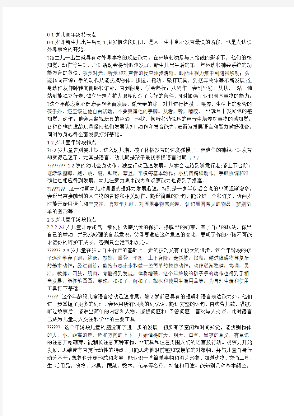 岁各年龄段特点