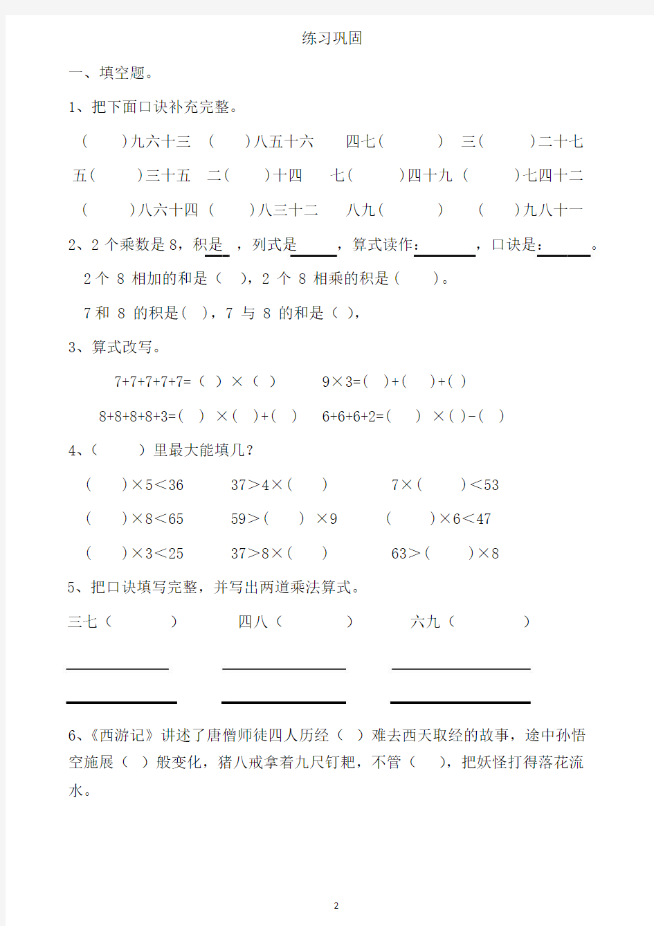 人教版二年级数学上册第六单元知识点汇总及练习