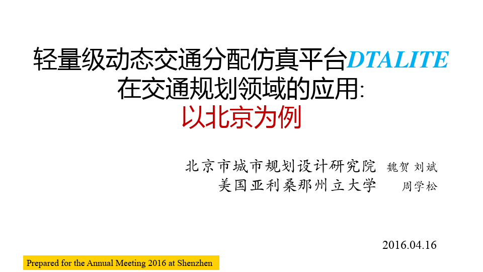 15.魏贺——轻量级动态交通分配仿真平台DTALite在交通规划领域的应用_以北京为例