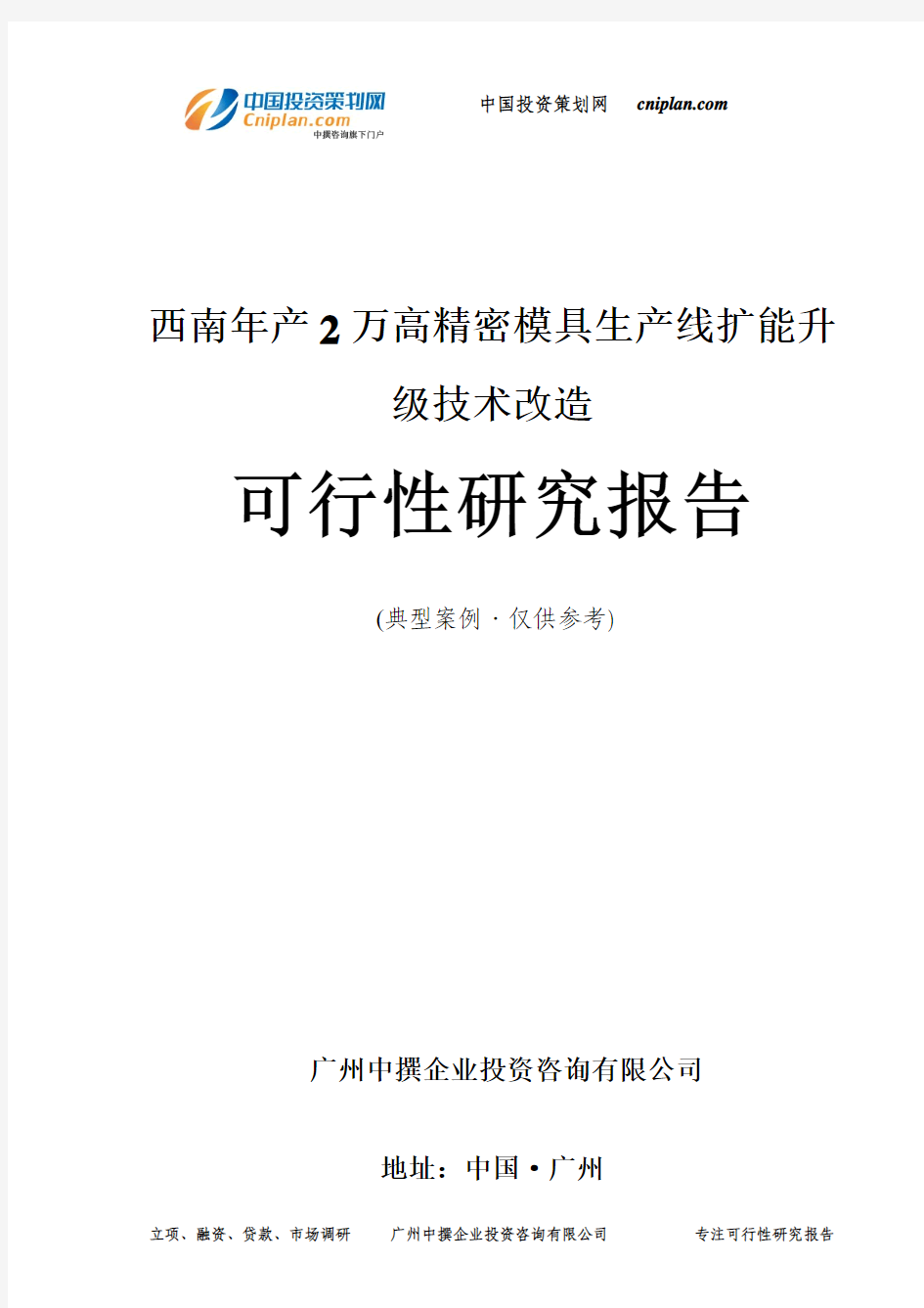 西南年产2万高精密模具生产线扩能升级技术改造可行性研究报告-广州中撰咨询