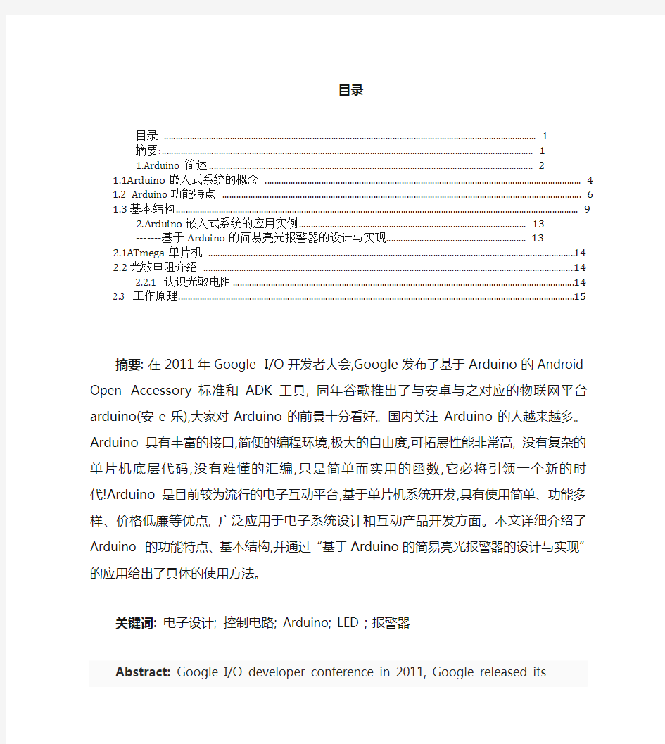 Arduino嵌入式系统的开发与应用