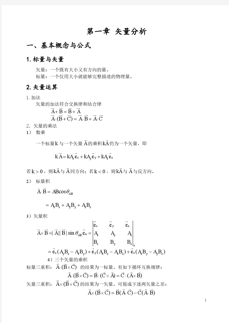 第一章 矢量分析习题解答