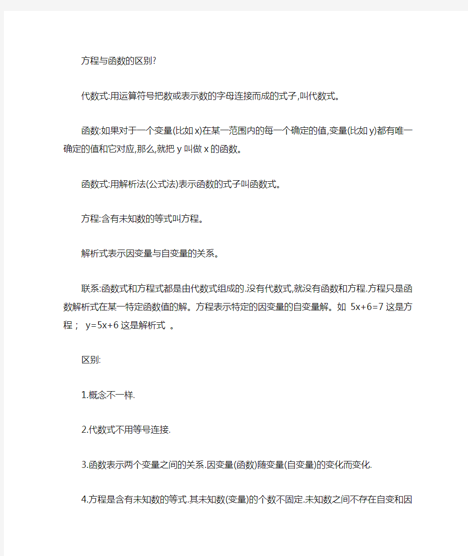 方程与函数的区别