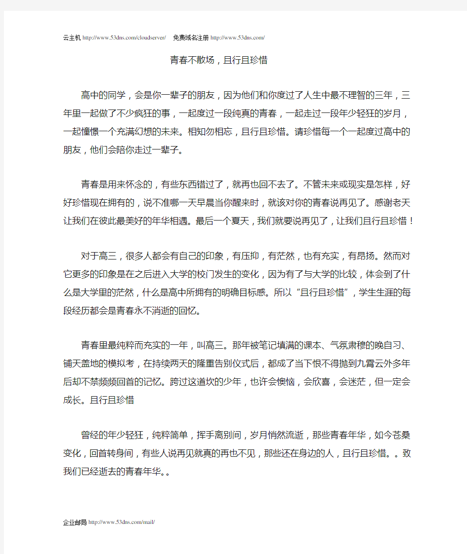 青春不散场,且行且珍惜