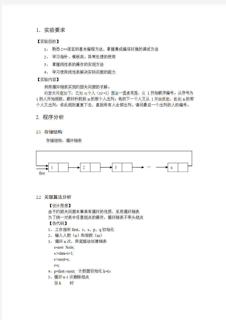 数据结构实验报告——线性表(约瑟夫环)