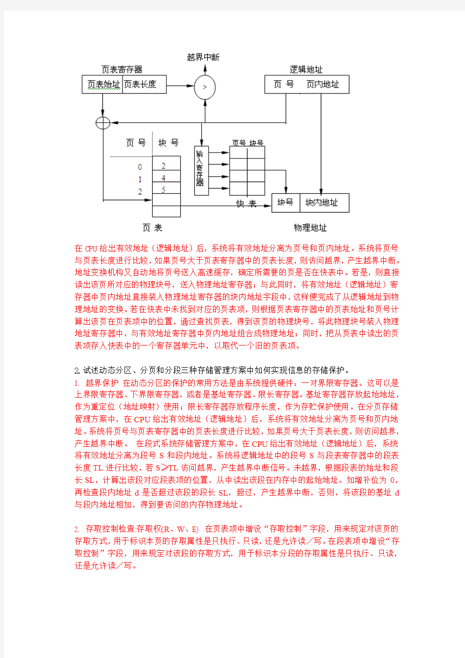 浙大远程-操作系统原理第二次离线作业(第3章)