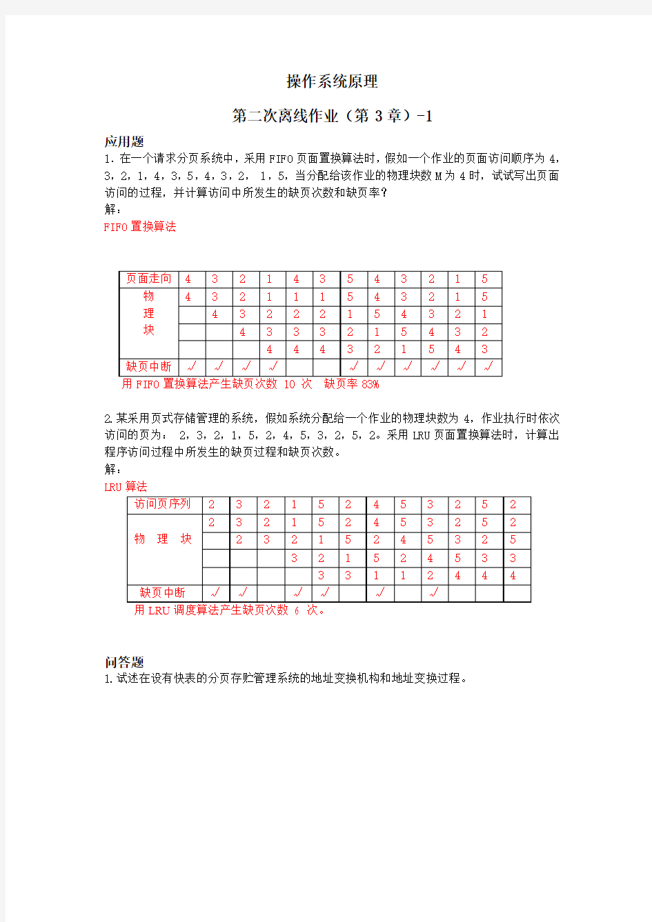 浙大远程-操作系统原理第二次离线作业(第3章)