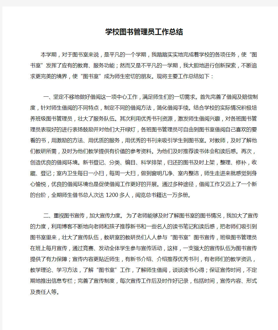 学校图书管理员工作总结