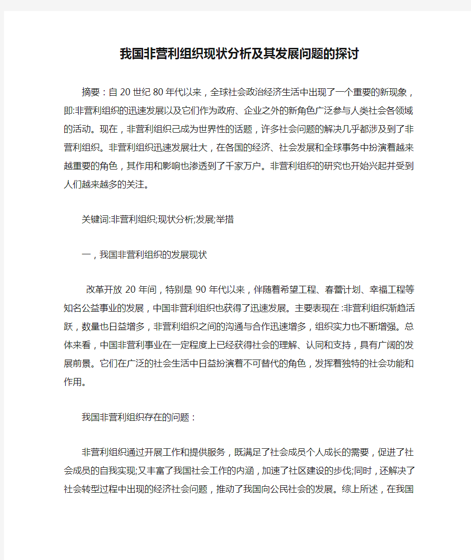 我国非营利组织现状分析及其发展问题的探讨