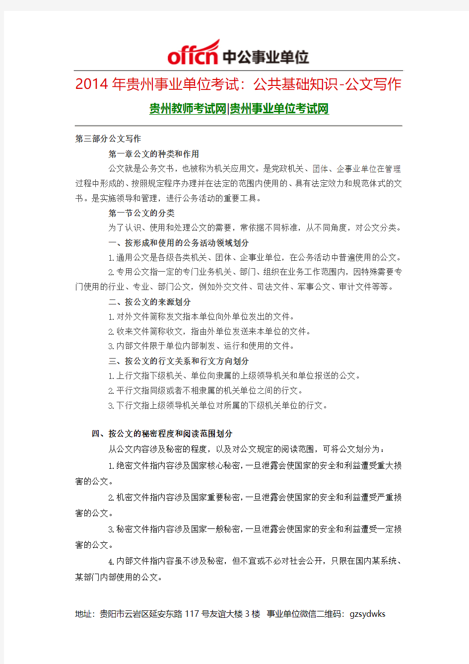 2014年贵州事业单位考试：公共基础知识-公文写作