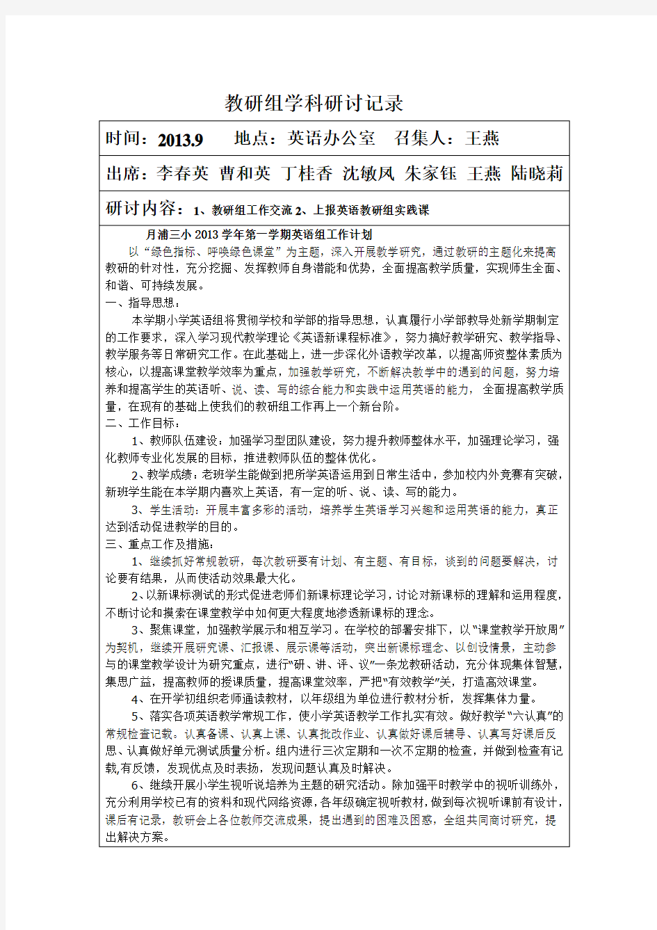 英语教研组学科主题研讨记录9月