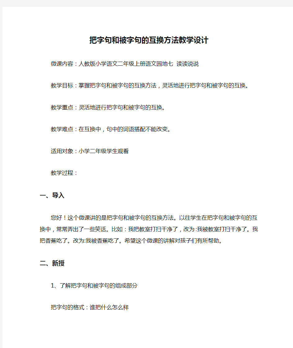 把字句和被字句的互换方法教学设计