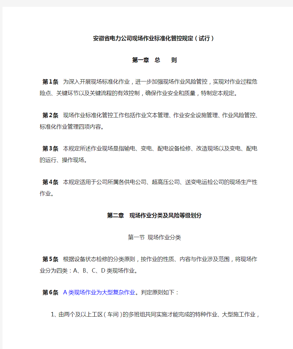 安徽省电力公司现场作业标准化管控规定(试行)