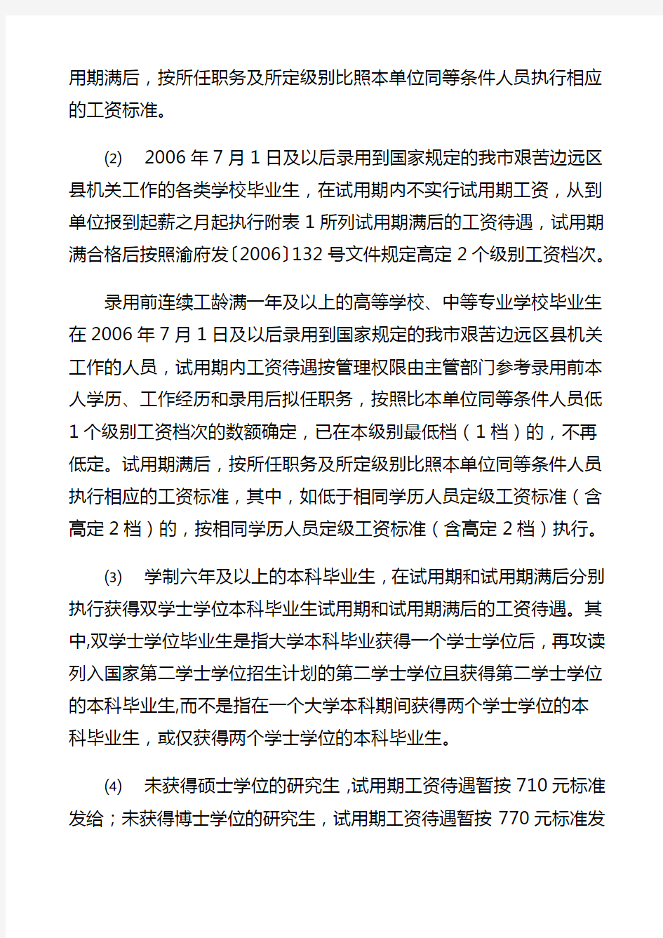 重庆市人事局关于机关事业单位新录用聘用工作人员工资待遇问题的通知