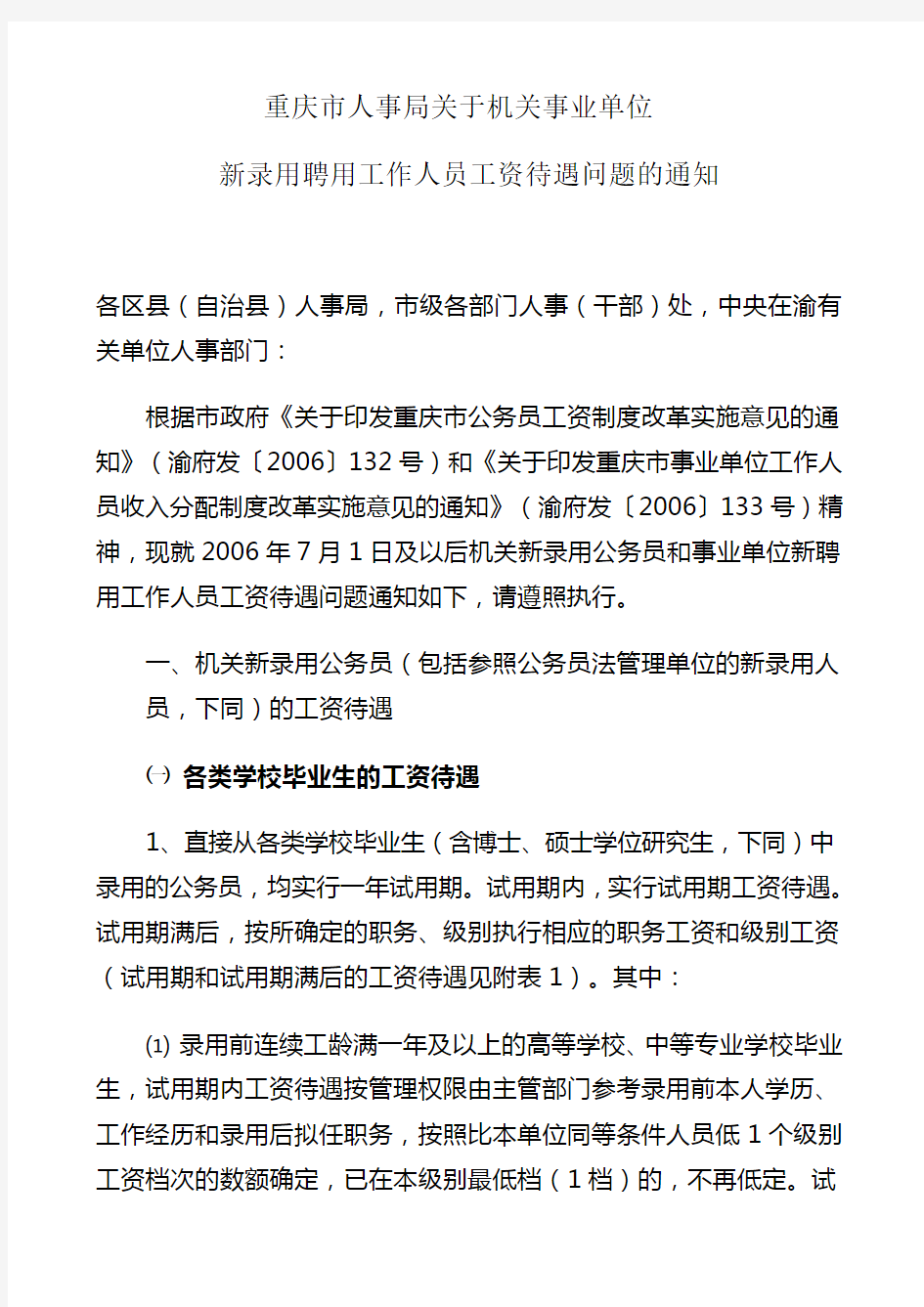 重庆市人事局关于机关事业单位新录用聘用工作人员工资待遇问题的通知