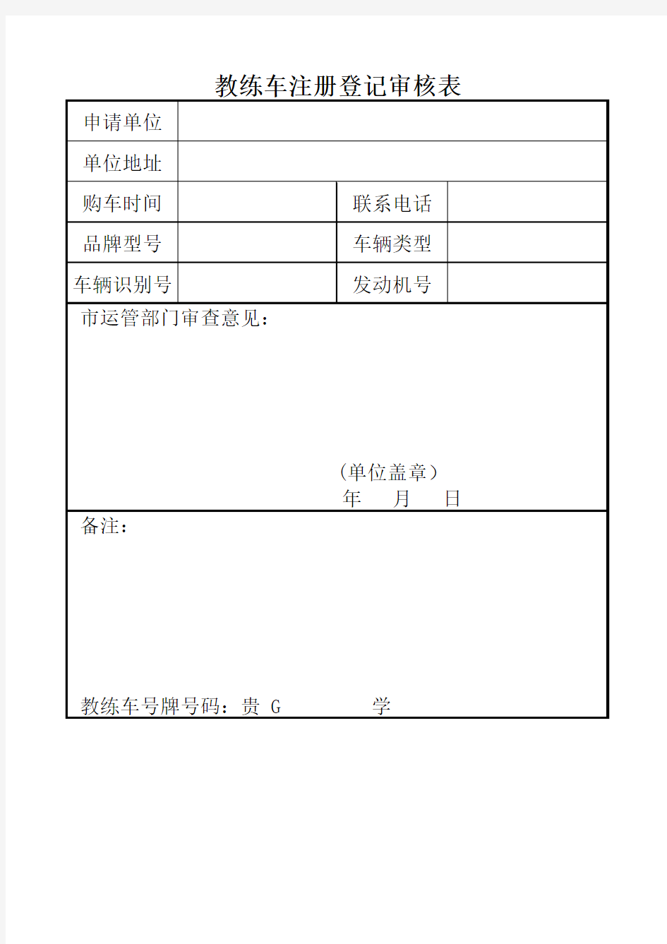 教练车注册登记表