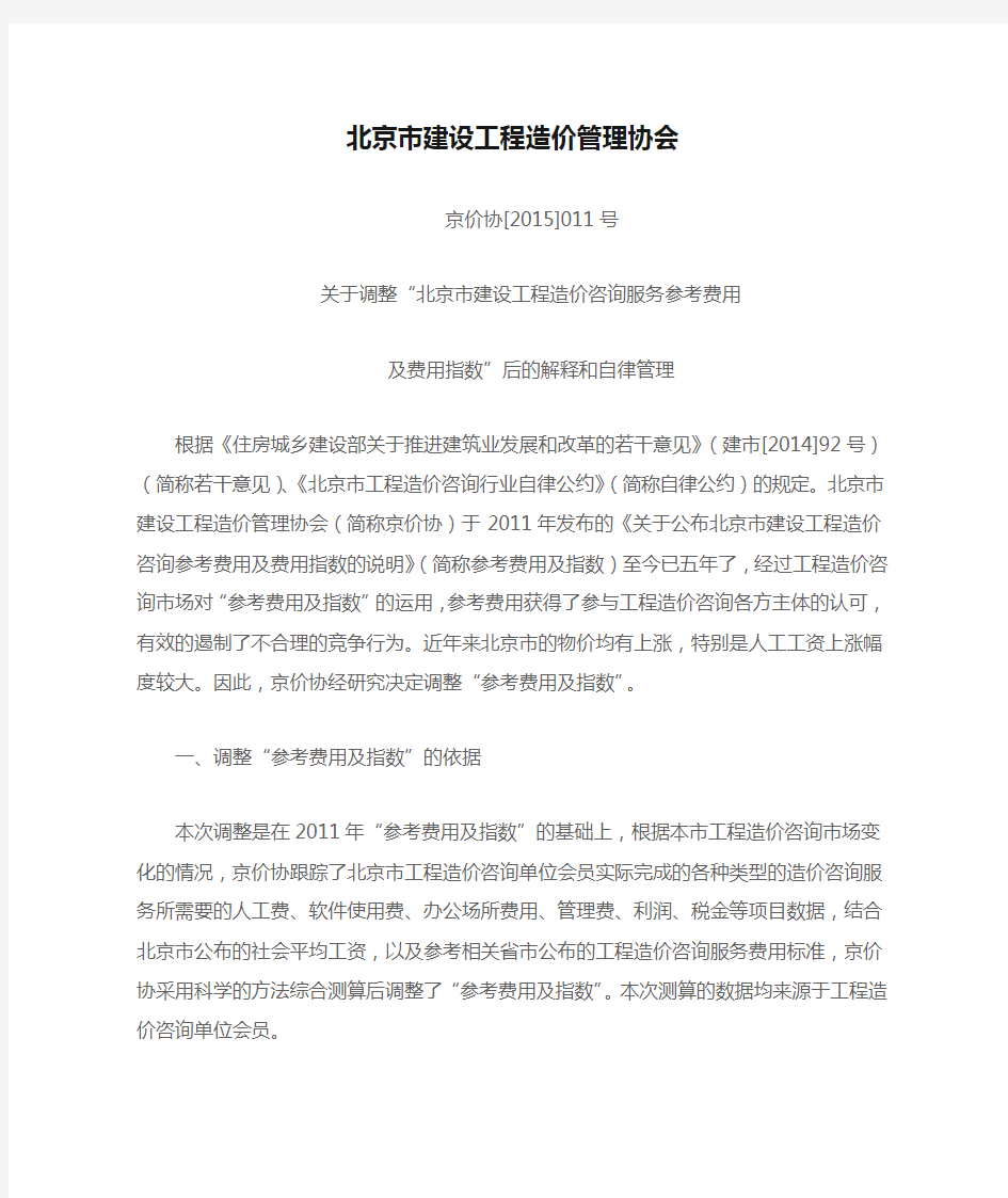 北京市建设工程造价管理协会2015  11号文