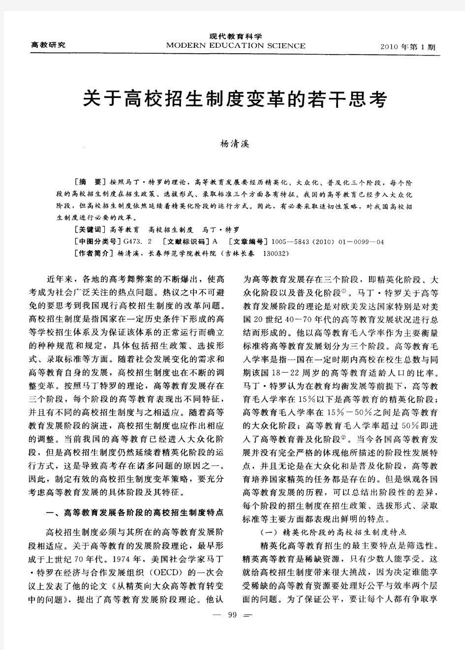 关于高校招生制度变革的若干思考