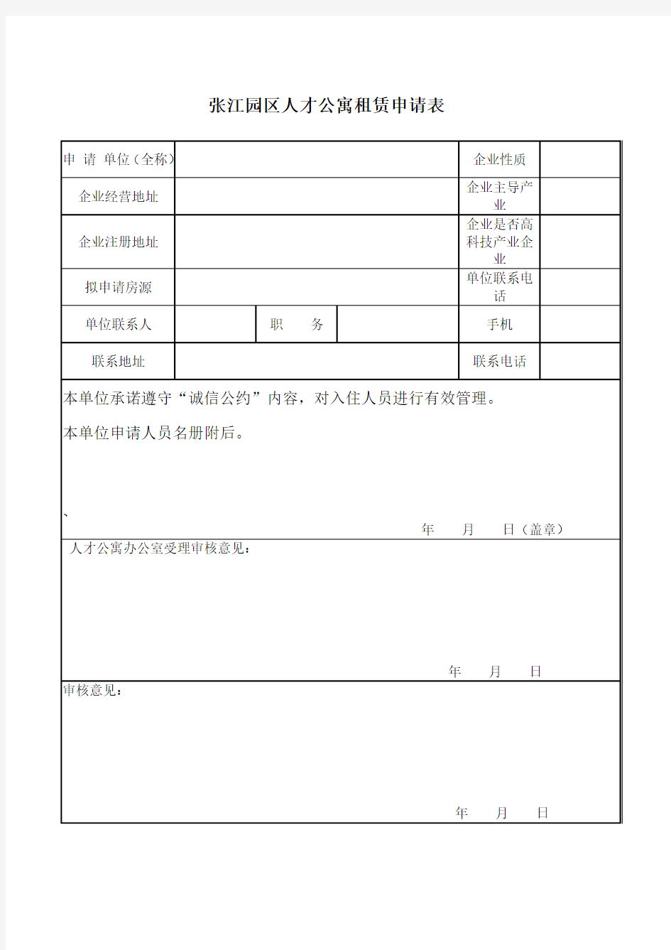 人才公寓申请表