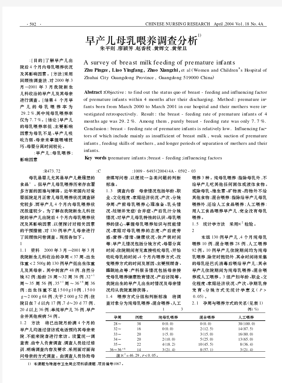 早产儿母乳喂养调查分析1)