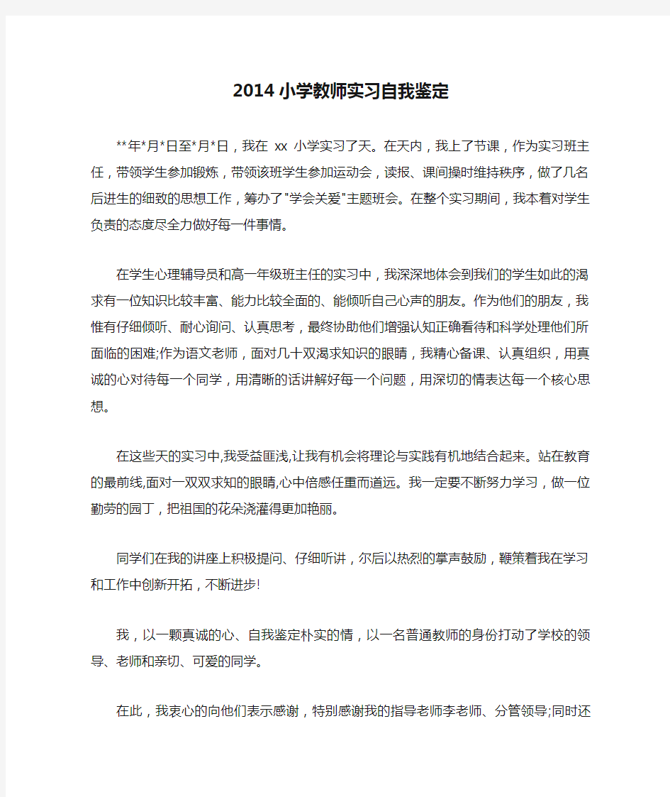 2014小学教师实习自我鉴定