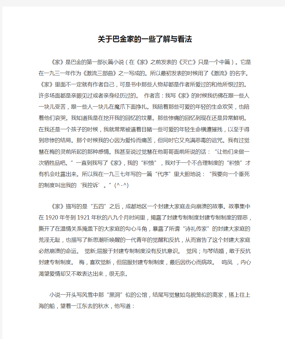 关于巴金家的一些了解与看法