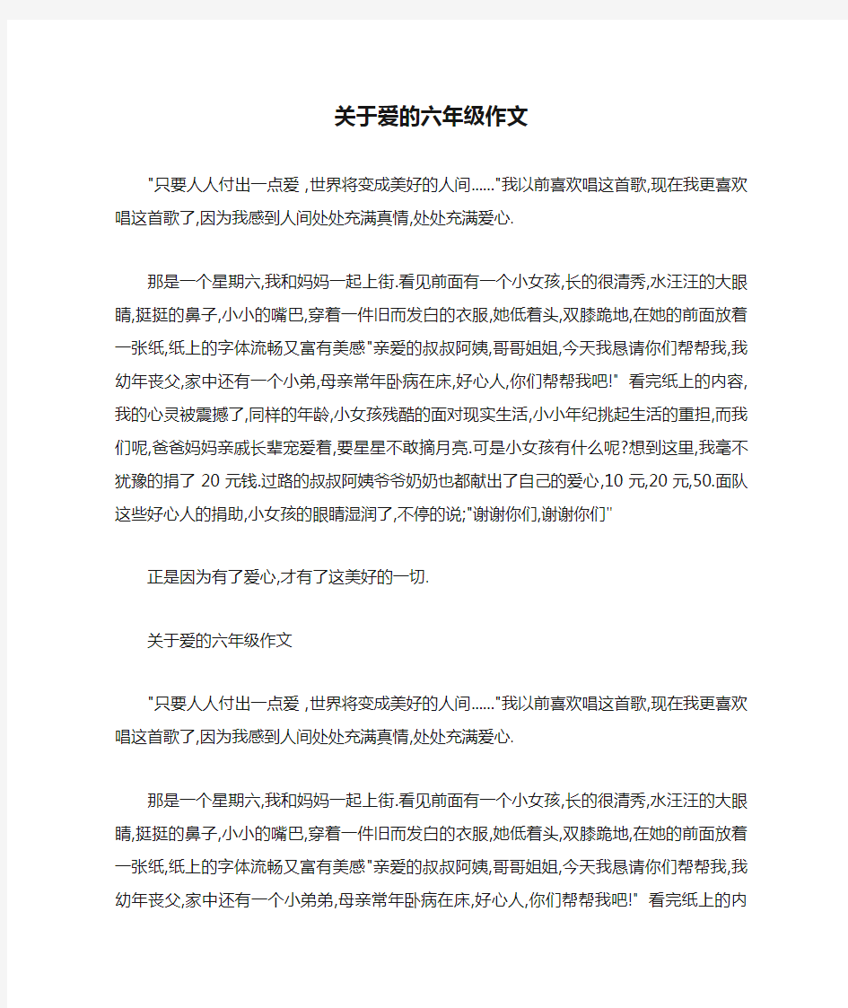 关于爱的六年级作文