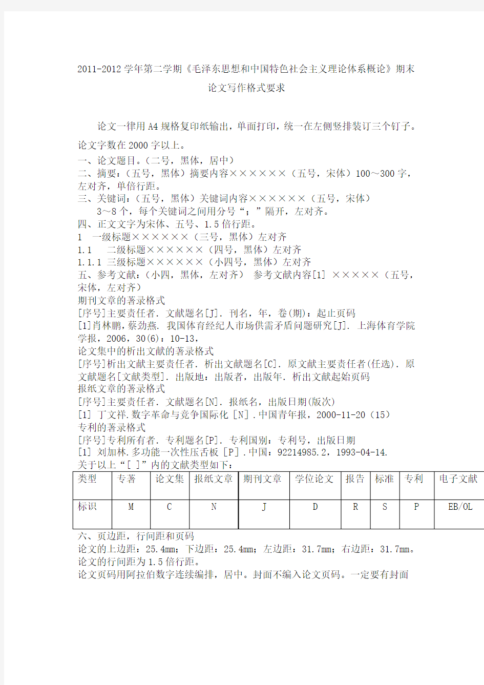 毛概期末论文格式(1)