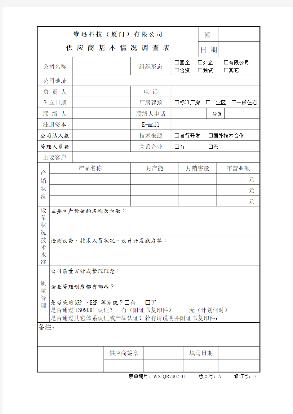 供应商基本情况调查表