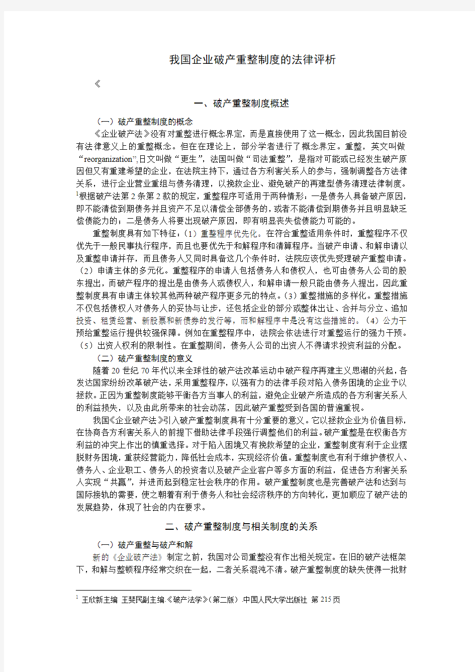 我国企业破产重整制度的法律评析