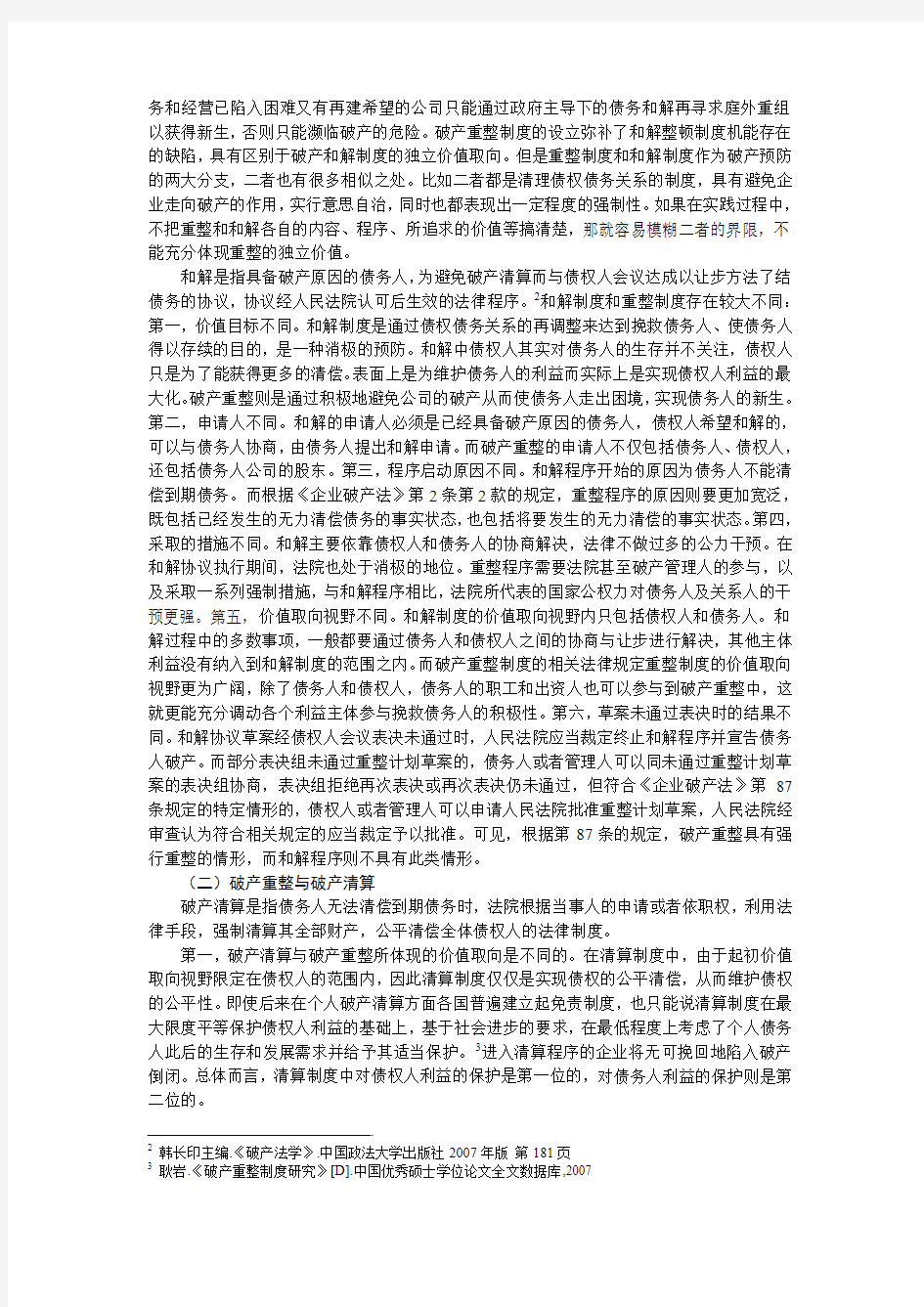 我国企业破产重整制度的法律评析