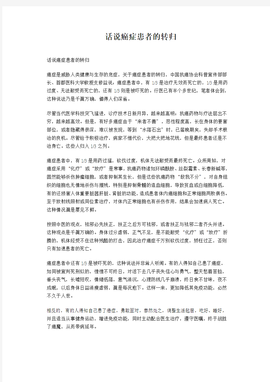 话说癌症患者的转归